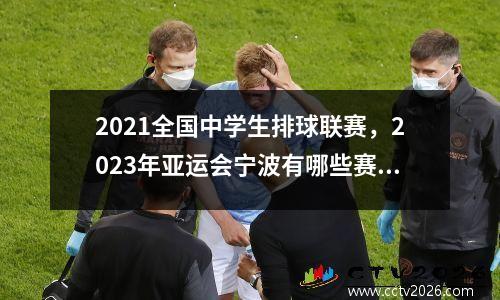2021全国中学生排球联赛，2023年亚运会宁波有哪些赛场