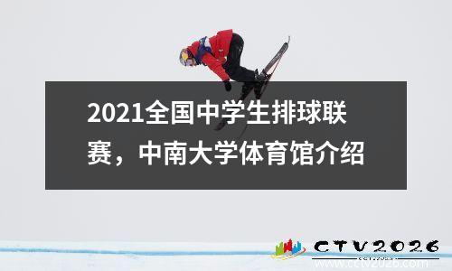 2021全国中学生排球联赛，中南大学体育馆介绍