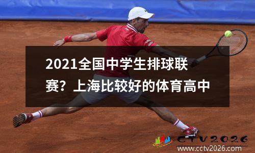 2021全国中学生排球联赛？上海比较好的体育高中