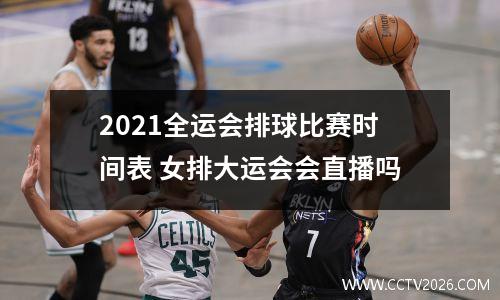 2021全运会排球比赛时间表 女排大运会会直播吗