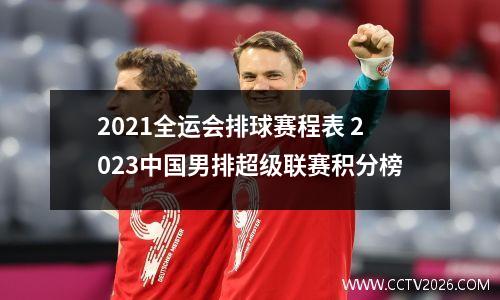 2021全运会排球赛程表 2023中国男排超级联赛积分榜