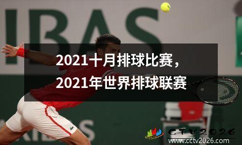 2021十月排球比赛，2021年世界排球联赛