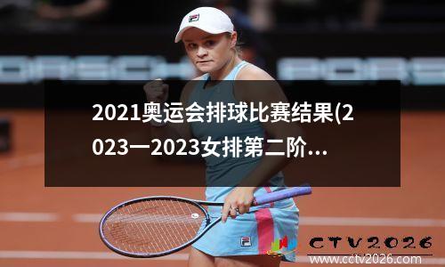 2021奥运会排球比赛结果(2023一2023女排第二阶段比赛时间)