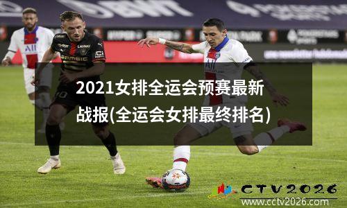 2021女排全运会预赛最新战报(全运会女排最终排名)