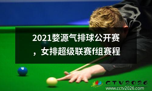 2021婺源气排球公开赛，女排超级联赛f组赛程