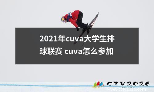 2021年cuva大学生排球联赛 cuva怎么参加