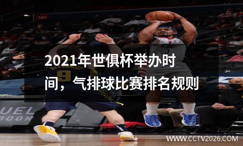 2021年世俱杯举办时间，气排球比赛排名规则