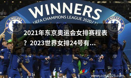 2021年东京奥运会女排赛程表？2023世界女排24号有比赛吗