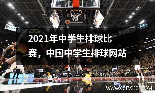 2021年中学生排球比赛，中国中学生排球网站