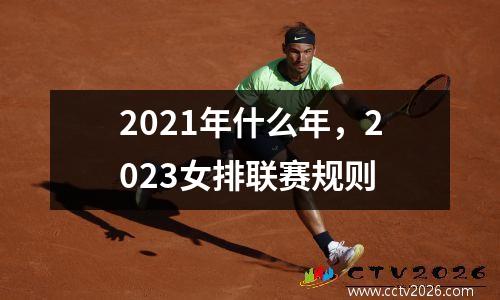 2021年什么年，2023女排联赛规则