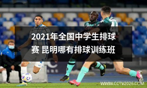 2021年全国中学生排球赛 昆明哪有排球训练班