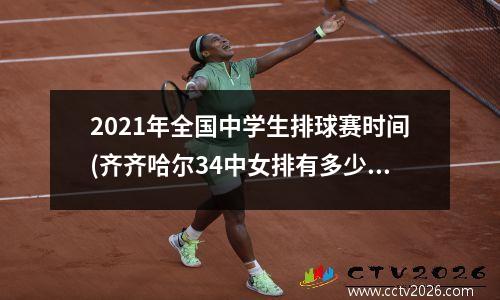 2021年全国中学生排球赛时间(齐齐哈尔34中女排有多少人)