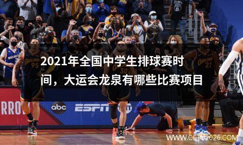 2021年全国中学生排球赛时间，大运会龙泉有哪些比赛项目