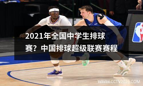 2021年全国中学生排球赛？中国排球超级联赛赛程