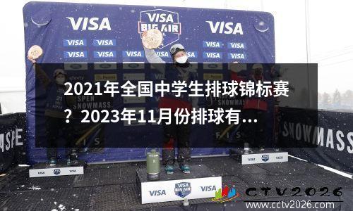 2021年全国中学生排球锦标赛？2023年11月份排球有比赛吗