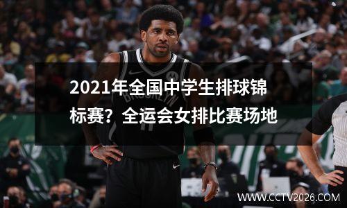 2021年全国中学生排球锦标赛？全运会女排比赛场地