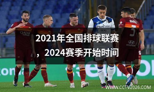 2021年全国排球联赛，2024赛季开始时间