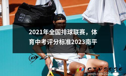 2021年全国排球联赛，体育中考评分标准2023南平
