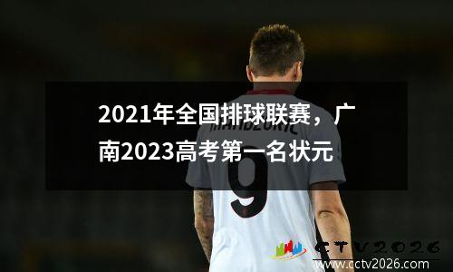 2021年全国排球联赛，广南2023高考第一名状元