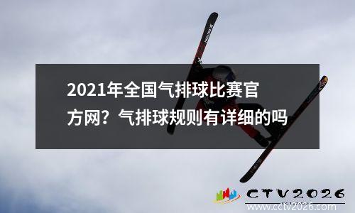 2021年全国气排球比赛官方网？气排球规则有详细的吗