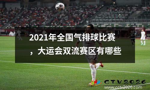 2021年全国气排球比赛，大运会双流赛区有哪些