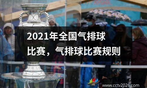 2021年全国气排球比赛，气排球比赛规则