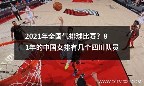 2021年全国气排球比赛？81年的中国女排有几个四川队员