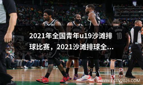 2021年全国青年u19沙滩排球比赛，2021沙滩排球全运会