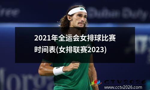 2021年全运会女排球比赛时间表(女排联赛2023)