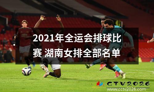 2021年全运会排球比赛 湖南女排全部名单