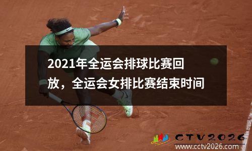 2021年全运会排球比赛回放，全运会女排比赛结束时间