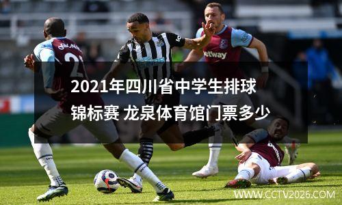 2021年四川省中学生排球锦标赛 龙泉体育馆门票多少
