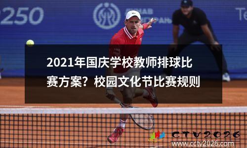 2021年国庆学校教师排球比赛方案？校园文化节比赛规则