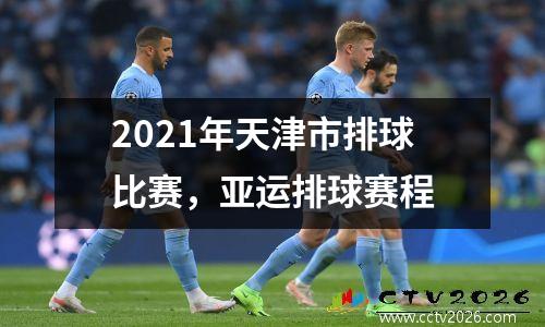 2021年天津市排球比赛，亚运排球赛程