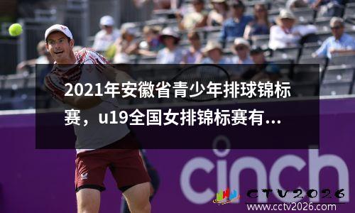 2021年安徽省青少年排球锦标赛，u19全国女排锦标赛有几个队伍