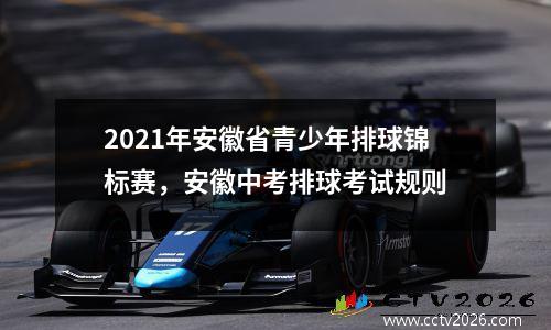 2021年安徽省青少年排球锦标赛，安徽中考排球考试规则