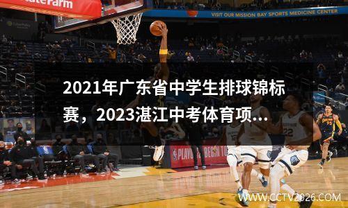 2021年广东省中学生排球锦标赛，2023湛江中考体育项目有哪些