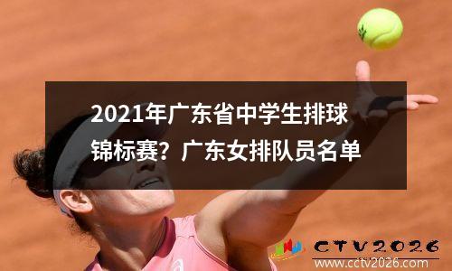 2021年广东省中学生排球锦标赛？广东女排队员名单