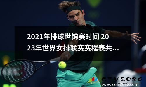 2021年排球世锦赛时间 2023年世界女排联赛赛程表共几站