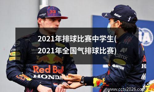 2021年排球比赛中学生(2021年全国气排球比赛)