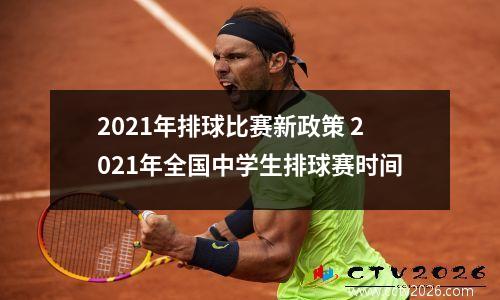 2021年排球比赛新政策 2021年全国中学生排球赛时间