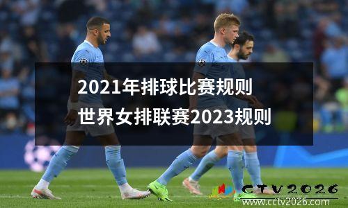 2021年排球比赛规则 世界女排联赛2023规则