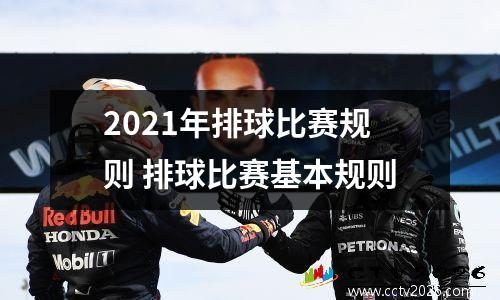 2021年排球比赛规则 排球比赛基本规则