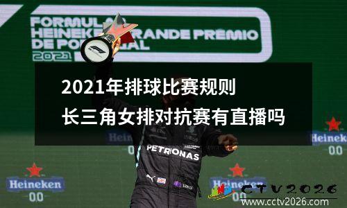 2021年排球比赛规则 长三角女排对抗赛有直播吗