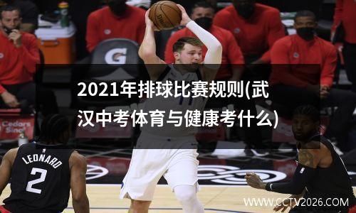 2021年排球比赛规则(武汉中考体育与健康考什么)