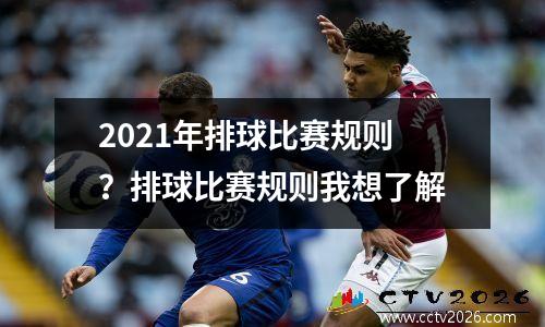 2021年排球比赛规则？排球比赛规则我想了解