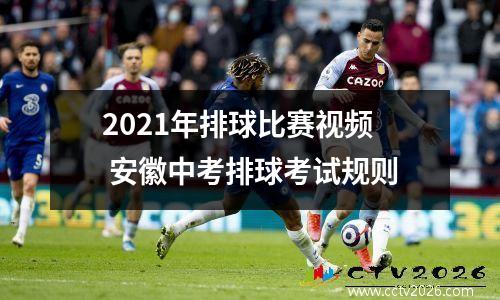 2021年排球比赛视频 安徽中考排球考试规则