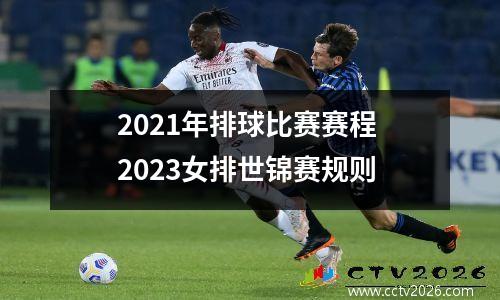 2021年排球比赛赛程 2023女排世锦赛规则