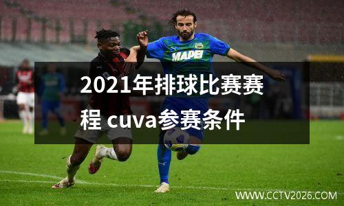 2021年排球比赛赛程 cuva参赛条件