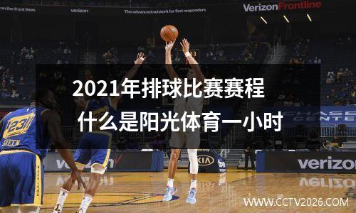 2021年排球比赛赛程 什么是阳光体育一小时
